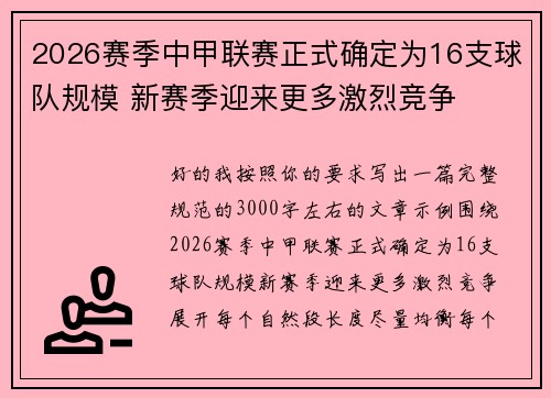 2026赛季中甲联赛正式确定为16支球队规模 新赛季迎来更多激烈竞争