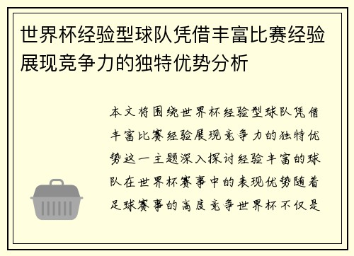 世界杯经验型球队凭借丰富比赛经验展现竞争力的独特优势分析