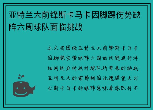 亚特兰大前锋斯卡马卡因脚踝伤势缺阵六周球队面临挑战