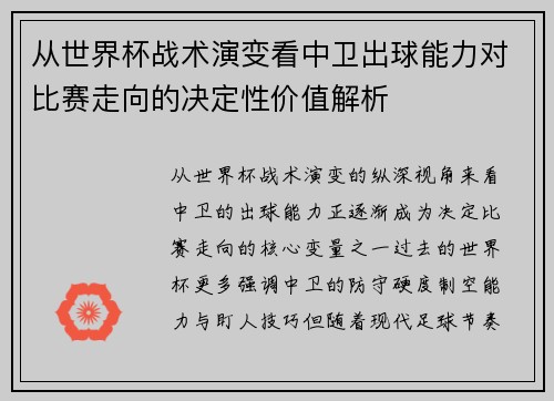 从世界杯战术演变看中卫出球能力对比赛走向的决定性价值解析