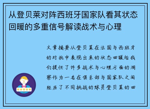 从登贝莱对阵西班牙国家队看其状态回暖的多重信号解读战术与心理