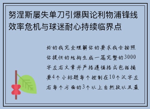 努涅斯屡失单刀引爆舆论利物浦锋线效率危机与球迷耐心持续临界点