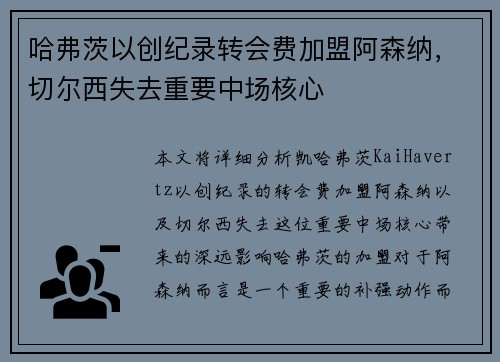 哈弗茨以创纪录转会费加盟阿森纳，切尔西失去重要中场核心