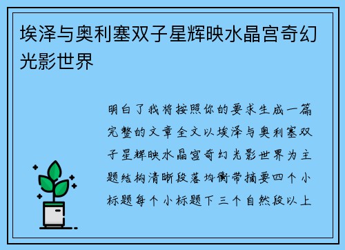 埃泽与奥利塞双子星辉映水晶宫奇幻光影世界