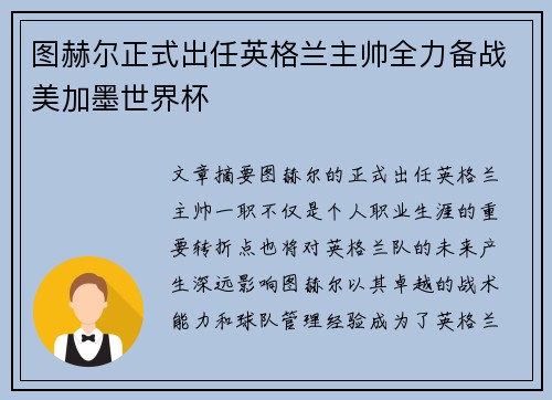 图赫尔正式出任英格兰主帅全力备战美加墨世界杯