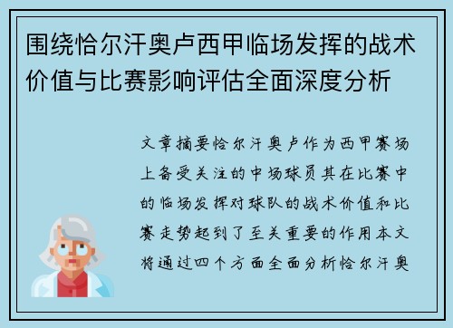 围绕恰尔汗奥卢西甲临场发挥的战术价值与比赛影响评估全面深度分析