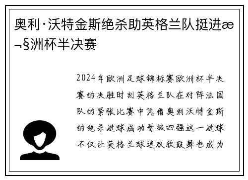 奥利·沃特金斯绝杀助英格兰队挺进欧洲杯半决赛