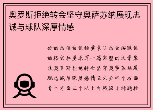 奥罗斯拒绝转会坚守奥萨苏纳展现忠诚与球队深厚情感