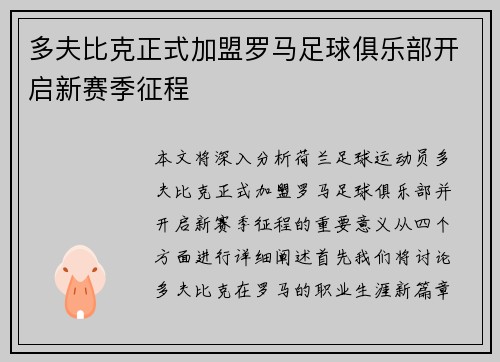 多夫比克正式加盟罗马足球俱乐部开启新赛季征程