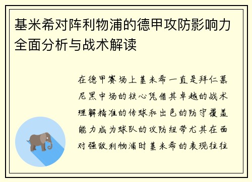 基米希对阵利物浦的德甲攻防影响力全面分析与战术解读