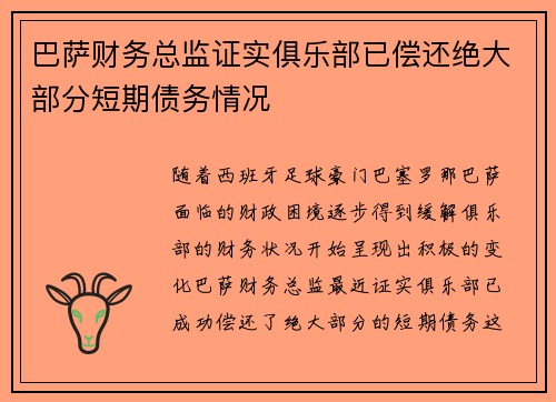 巴萨财务总监证实俱乐部已偿还绝大部分短期债务情况