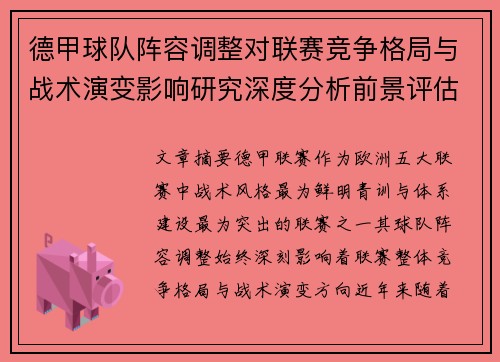 德甲球队阵容调整对联赛竞争格局与战术演变影响研究深度分析前景评估