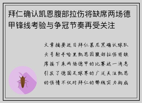 拜仁确认凯恩腹部拉伤将缺席两场德甲锋线考验与争冠节奏再受关注