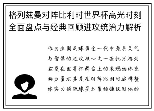 格列兹曼对阵比利时世界杯高光时刻全面盘点与经典回顾进攻统治力解析