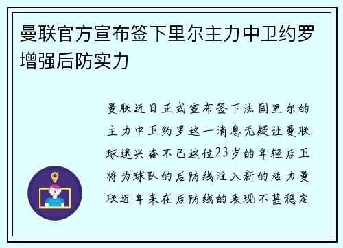 曼联官方宣布签下里尔主力中卫约罗增强后防实力