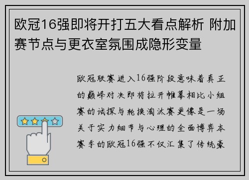 欧冠16强即将开打五大看点解析 附加赛节点与更衣室氛围成隐形变量