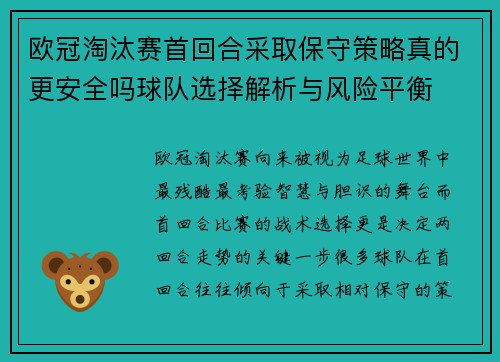 欧冠淘汰赛首回合采取保守策略真的更安全吗球队选择解析与风险平衡