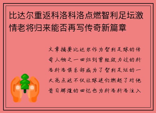 比达尔重返科洛科洛点燃智利足坛激情老将归来能否再写传奇新篇章