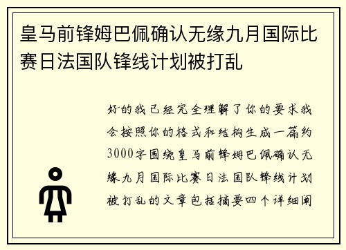 皇马前锋姆巴佩确认无缘九月国际比赛日法国队锋线计划被打乱