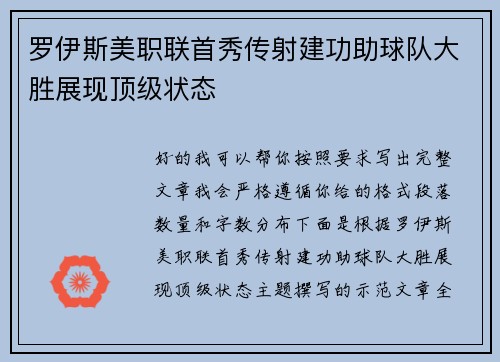 罗伊斯美职联首秀传射建功助球队大胜展现顶级状态