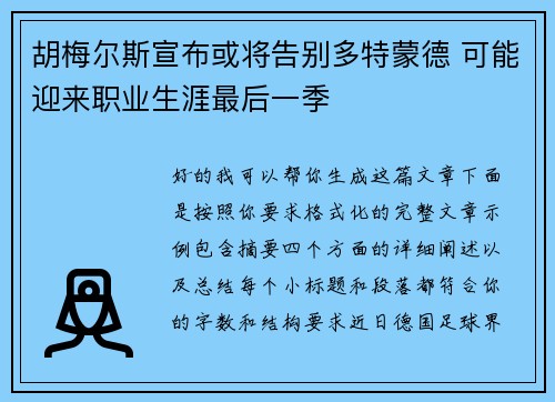 胡梅尔斯宣布或将告别多特蒙德 可能迎来职业生涯最后一季
