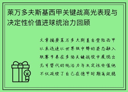 莱万多夫斯基西甲关键战高光表现与决定性价值进球统治力回顾