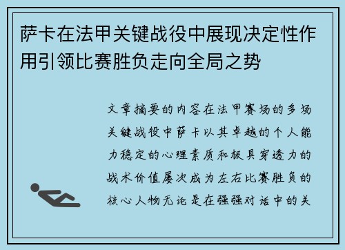 萨卡在法甲关键战役中展现决定性作用引领比赛胜负走向全局之势