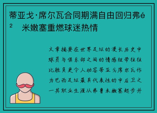 蒂亚戈·席尔瓦合同期满自由回归弗鲁米嫩塞重燃球迷热情