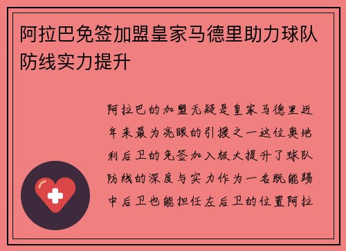 阿拉巴免签加盟皇家马德里助力球队防线实力提升