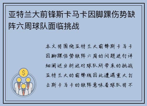 亚特兰大前锋斯卡马卡因脚踝伤势缺阵六周球队面临挑战