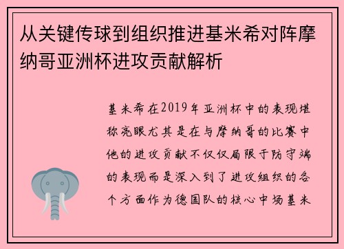从关键传球到组织推进基米希对阵摩纳哥亚洲杯进攻贡献解析