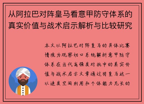 从阿拉巴对阵皇马看意甲防守体系的真实价值与战术启示解析与比较研究