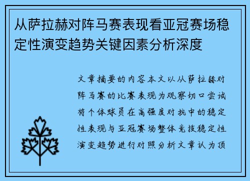 从萨拉赫对阵马赛表现看亚冠赛场稳定性演变趋势关键因素分析深度