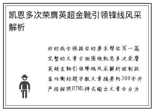 凯恩多次荣膺英超金靴引领锋线风采解析