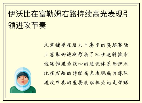 伊沃比在富勒姆右路持续高光表现引领进攻节奏