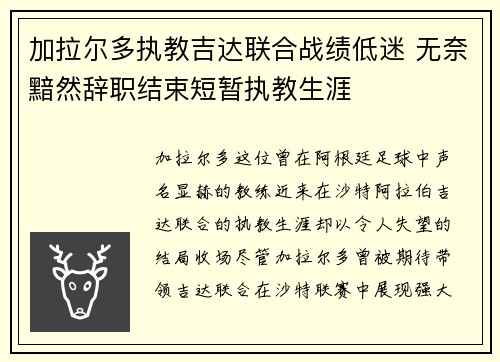 加拉尔多执教吉达联合战绩低迷 无奈黯然辞职结束短暂执教生涯