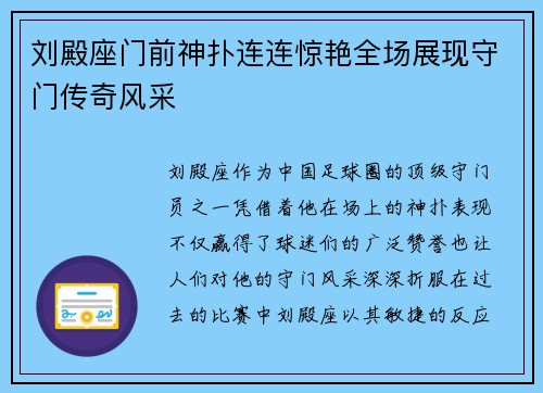 刘殿座门前神扑连连惊艳全场展现守门传奇风采