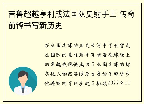 吉鲁超越亨利成法国队史射手王 传奇前锋书写新历史