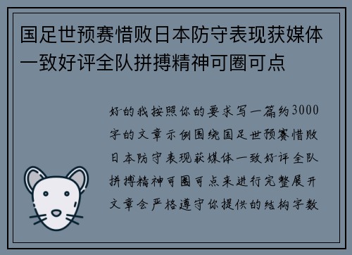 国足世预赛惜败日本防守表现获媒体一致好评全队拼搏精神可圈可点