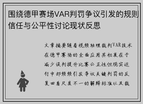 围绕德甲赛场VAR判罚争议引发的规则信任与公平性讨论现状反思