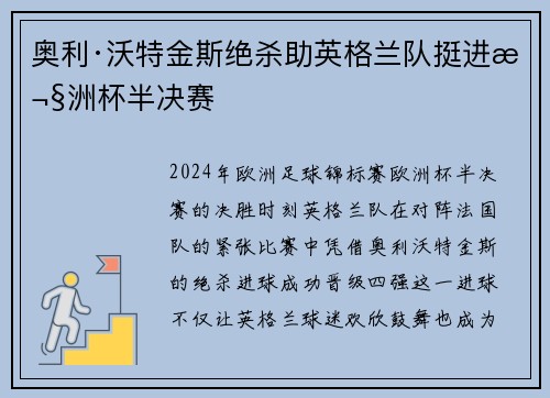 奥利·沃特金斯绝杀助英格兰队挺进欧洲杯半决赛