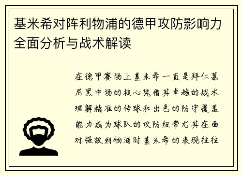 基米希对阵利物浦的德甲攻防影响力全面分析与战术解读