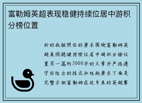 富勒姆英超表现稳健持续位居中游积分榜位置 