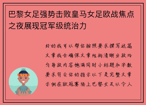 巴黎女足强势击败皇马女足欧战焦点之夜展现冠军级统治力