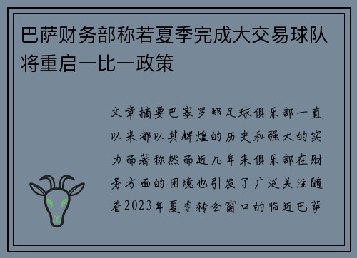巴萨财务部称若夏季完成大交易球队将重启一比一政策