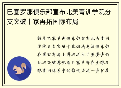巴塞罗那俱乐部宣布北美青训学院分支突破十家再拓国际布局