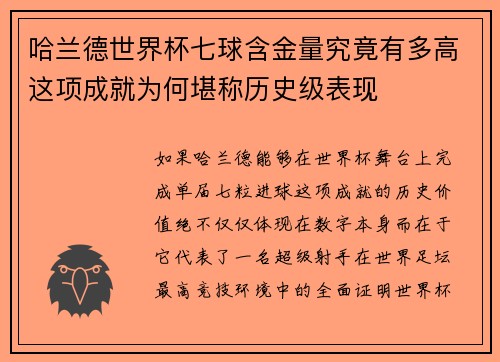 哈兰德世界杯七球含金量究竟有多高这项成就为何堪称历史级表现