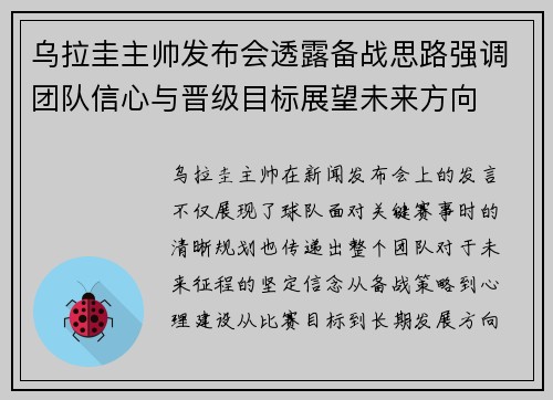 乌拉圭主帅发布会透露备战思路强调团队信心与晋级目标展望未来方向